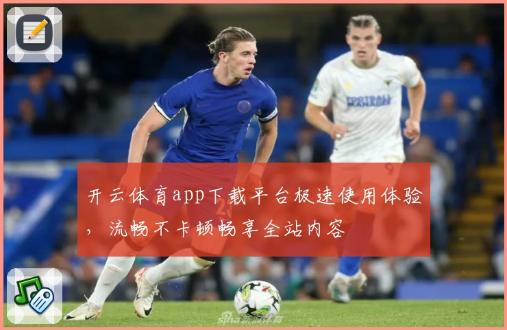 开云体育app下载平台极速使用体验，流畅不卡顿畅享全站内容