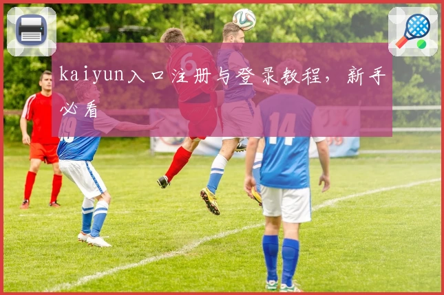 kaiyun入口注册与登录教程，新手必看