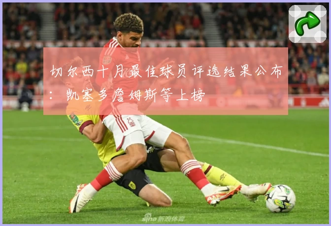 切尔西十月最佳球员评选结果公布：凯塞多詹姆斯等上榜