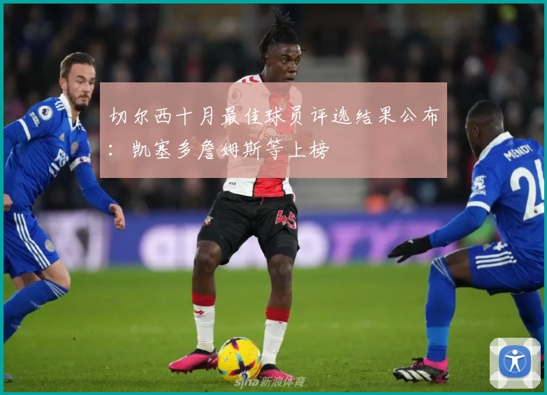 切尔西十月最佳球员评选结果公布:凯塞多詹姆斯等上榜