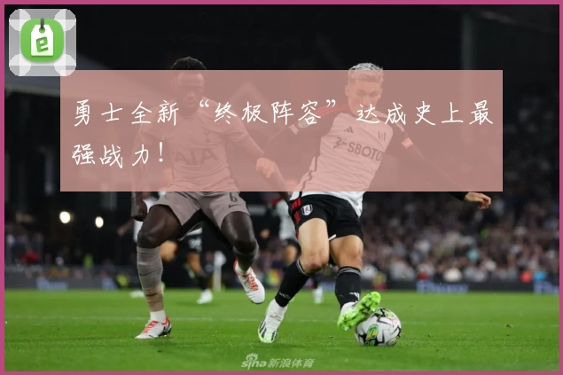 勇士全新“终极阵容”达成史上最强战力！