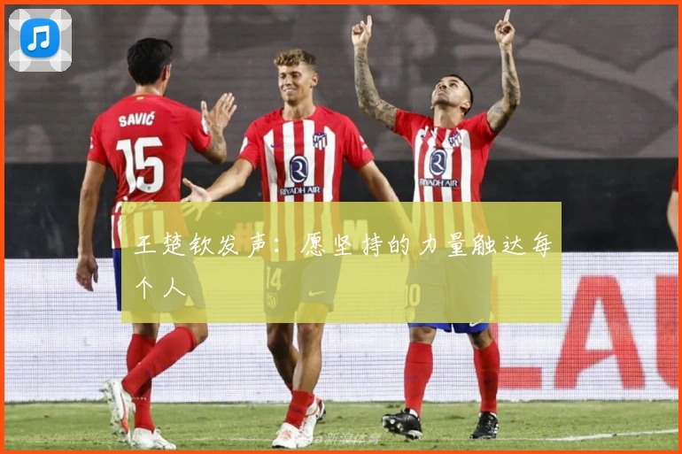 王楚钦发声：愿坚持的力量触达每个人