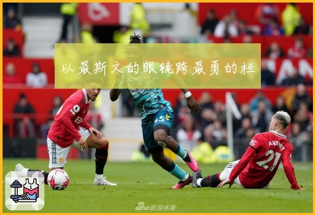 以最斯文的眼镜跨最勇的栏