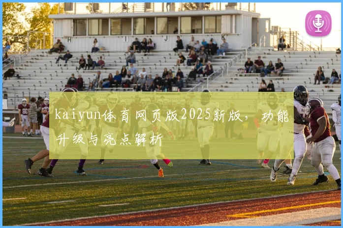 kaiyun体育网页版2025新版，功能升级与亮点解析