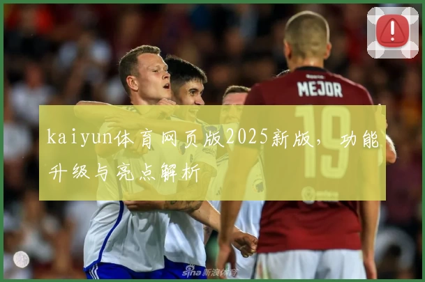 kaiyun体育网页版2025新版，功能升级与亮点解析