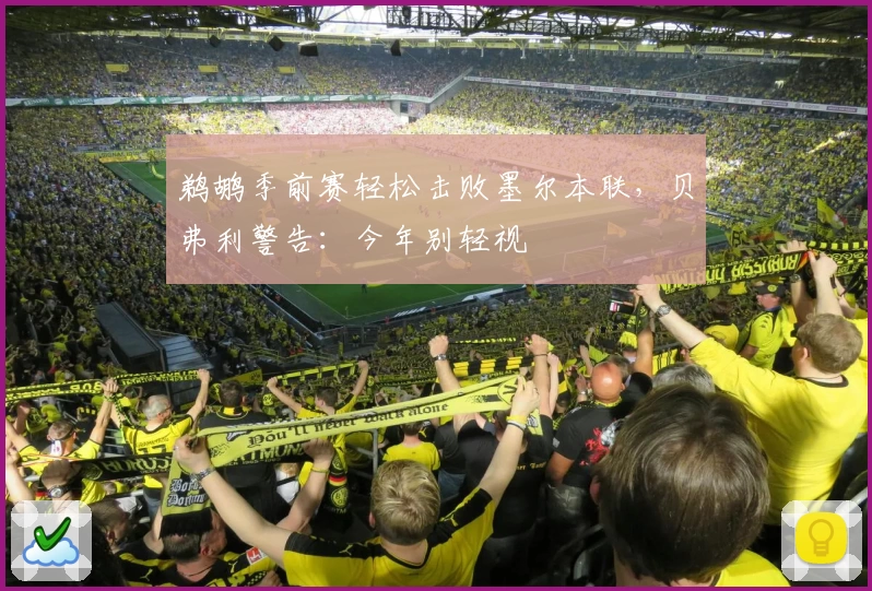 鹈鹕季前赛轻松击败墨尔本联，贝弗利警告：今年别轻视