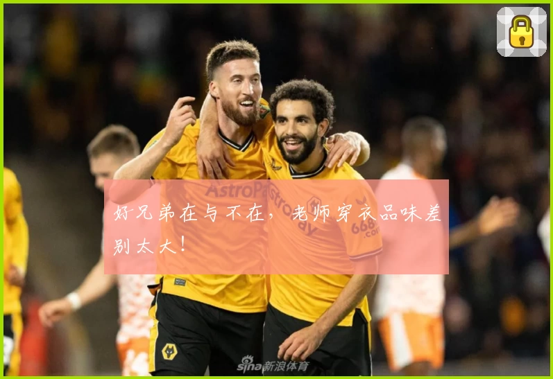好兄弟在与不在，老师穿衣品味差别太大！