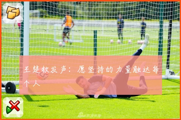 王楚钦发声：愿坚持的力量触达每个人