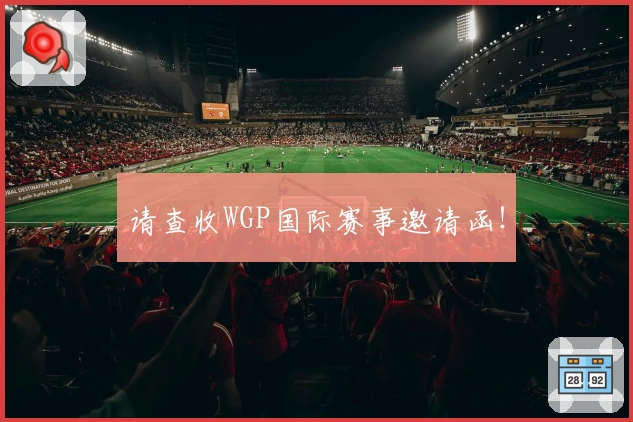 请查收WGP国际赛事邀请函！