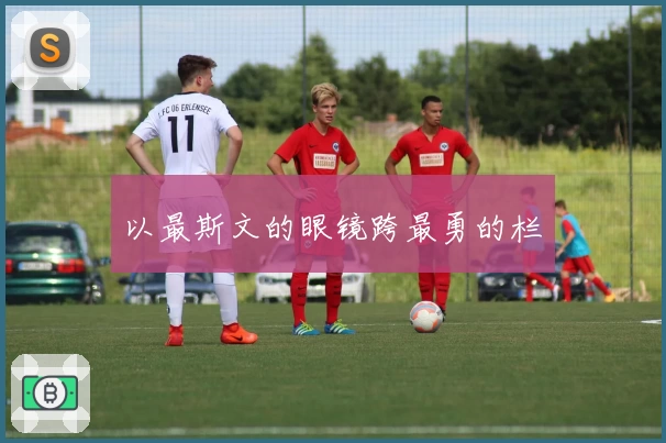 以最斯文的眼镜跨最勇的栏