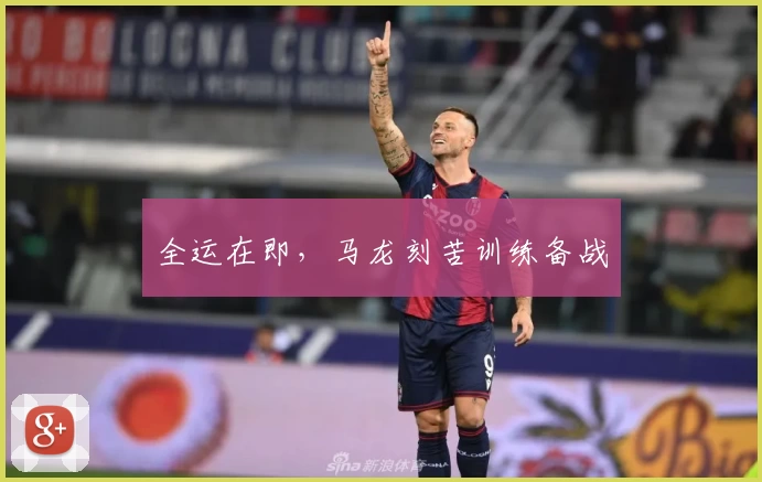全运在即，马龙刻苦训练备战