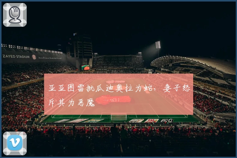 亚亚图雷批瓜迪奥拉为蛇，妻子怒斥其为恶魔