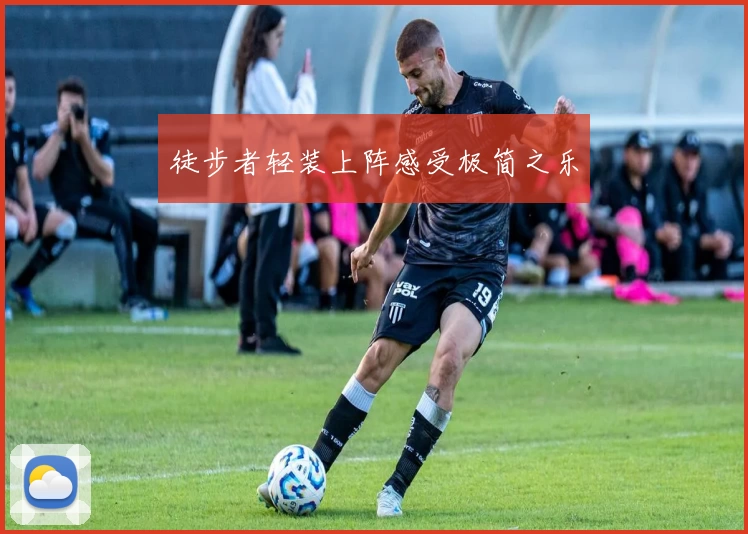 徒步者轻装上阵感受极简之乐