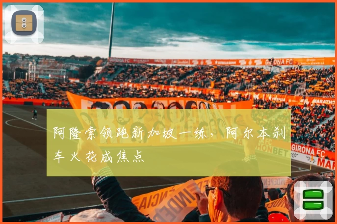 阿隆索领跑新加坡一练，阿尔本刹车火花成焦点