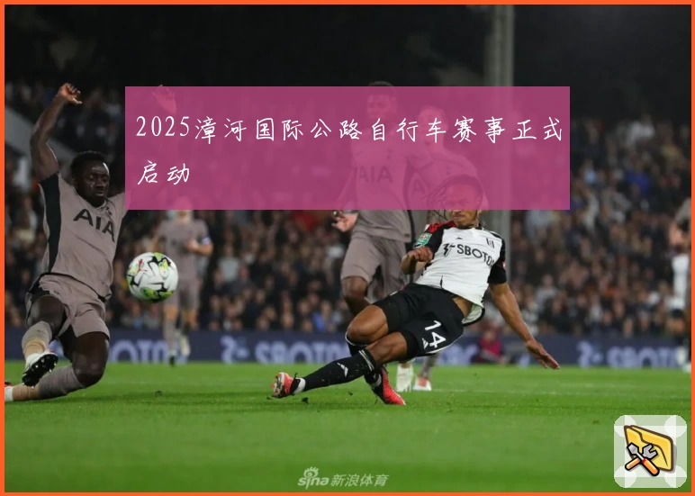 2025漳河国际公路自行车赛事正式启动