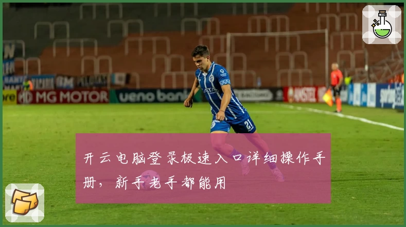 开云电脑登录极速入口详细操作手册，新手老手都能用