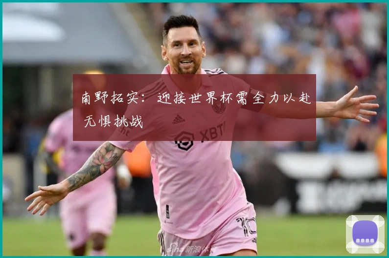 南野拓实：迎接世界杯需全力以赴 无惧挑战