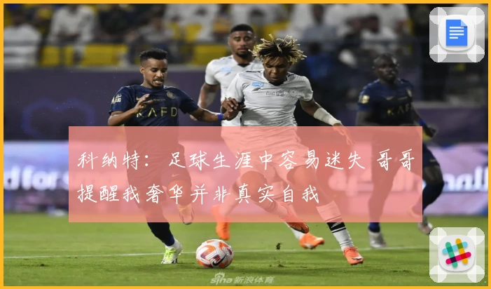 科纳特：足球生涯中容易迷失 哥哥提醒我奢华并非真实自我