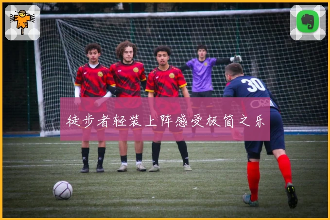 徒步者轻装上阵感受极简之乐