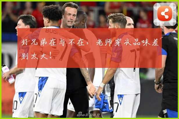 好兄弟在与不在，老师穿衣品味差别太大！