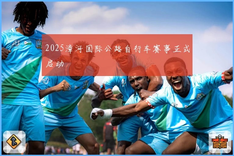 2025漳河国际公路自行车赛事正式启动