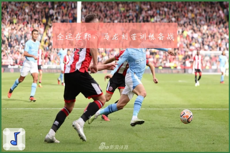 全运在即,马龙刻苦训练备战
