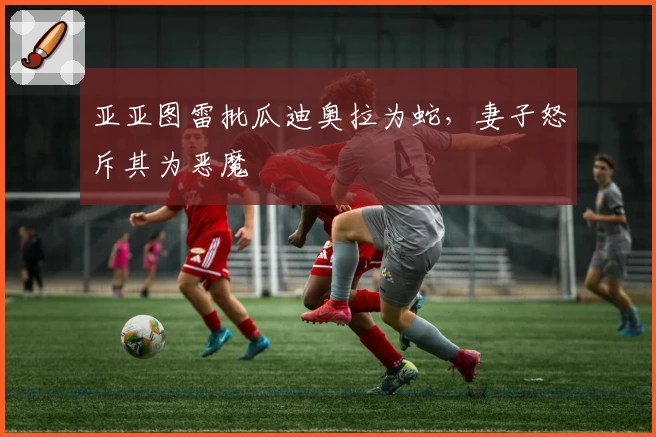 亚亚图雷批瓜迪奥拉为蛇，妻子怒斥其为恶魔