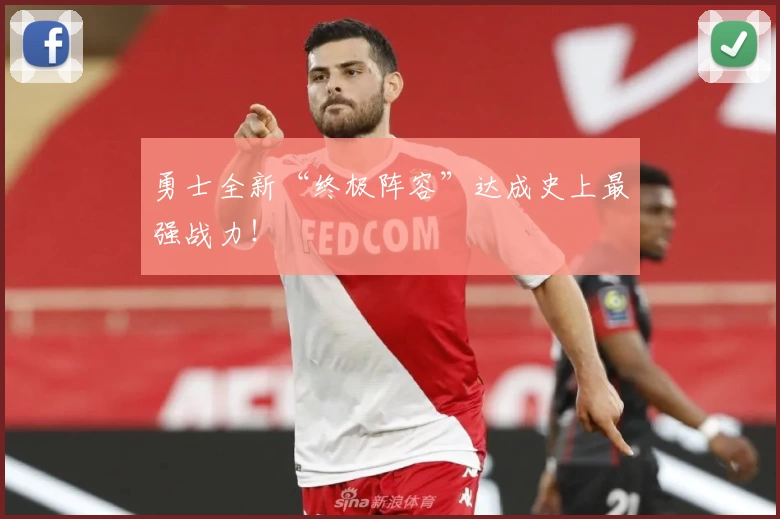 勇士全新“终极阵容”达成史上最强战力！