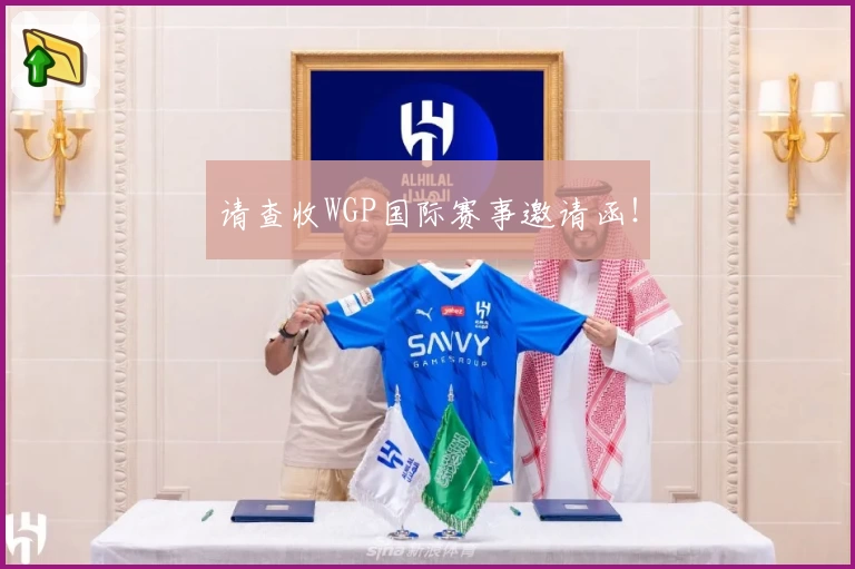 请查收WGP国际赛事邀请函!