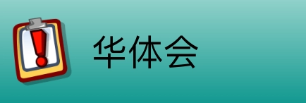 华体会 Logo